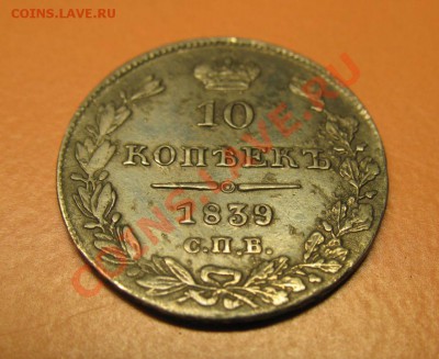 10 копеек 1839 СПБ НГ, до 20.06.2011г 18-00мск - !!! !!!! !!!!!!!!!!!!!!!!!!!!!!!!!!!!!!!!!!!!! 004