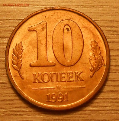Супер раскол на 10 коп 1991 ГКЧП до 24.03.19 г. 22:00 - DSCN3874.JPG