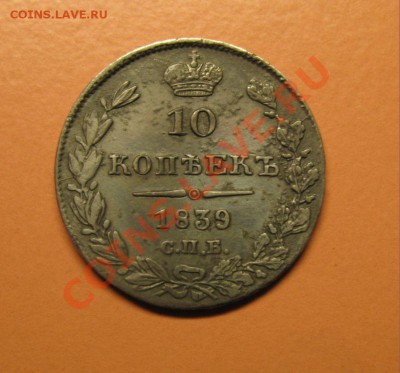 10 копеек 1839 СПБ НГ, до 20.06.2011г 18-00мск - !!! !!!! !!!!!!!!!!!!!!!!!!!!!!!!!!!!!!!!!!!!! 003