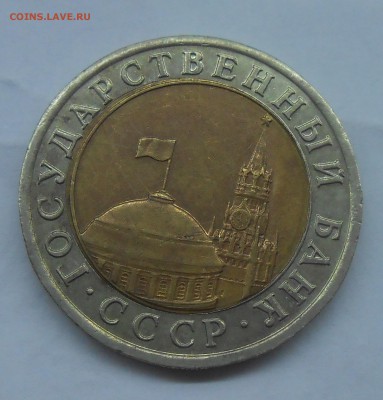 10 руб 1991(4 шт со смещ и 1 с расколом)до 24.03.19 г. 22:00 - DSCN3500.JPG