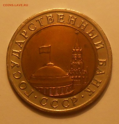 10 руб 1991(4 шт со смещ и 1 с расколом)до 24.03.19 г. 22:00 - DSCN2814.JPG