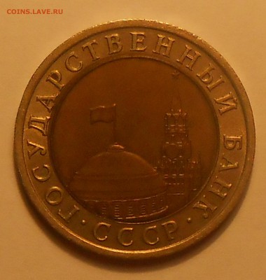 10 руб 1991(4 шт со смещ и 1 с расколом)до 24.03.19 г. 22:00 - DSCN2810.JPG