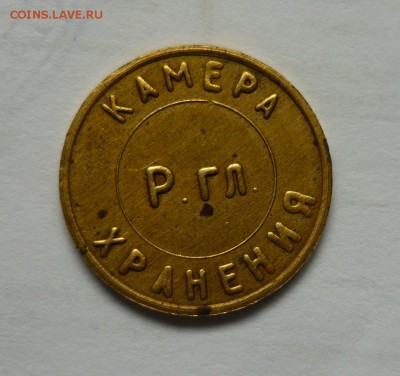 Жетон камера хранения Р.гл. СКЖД до 23.03.19 по Моск.времени - P1060189.JPG