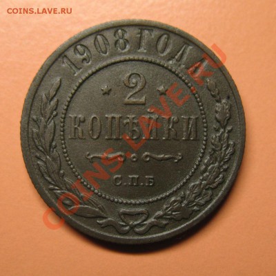 2 коп 1908 спб, С рубля, до 20.06.2011г 18-00мск - !!! !!!! !!!!!!!!!!!!!!!!!!!!!!!!!!!!!!!!!!!!! 008