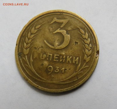 3 копейки 1931 г. Черта вместо названия государства - IMG_0045.JPG