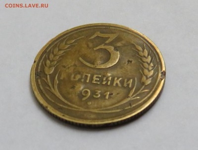 3 копейки 1931 г. Черта вместо названия государства - IMG_0044.JPG