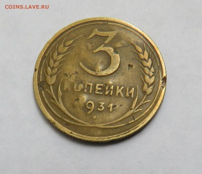 3 копейки 1931 г. Черта вместо названия государства - IMG_0043.JPG