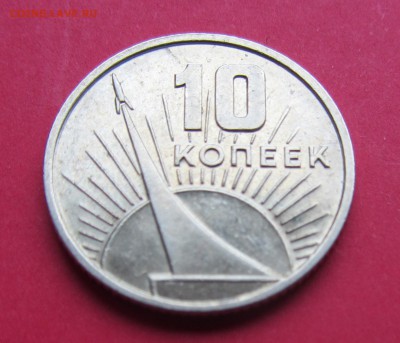 10 коп 1967г.50 лет Советской Власти до 22.03.19г в 22:00 М - IMG_3445.JPG