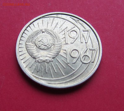 10 коп 1967г.50 лет Советской Власти до 22.03.19г в 22:00 М - IMG_3450.JPG