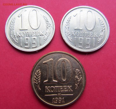 10 копеек 1991г.Л, 91М, 91ГКЧП до 22.03.19г. в 22:00 МСК - IMG_3454.JPG