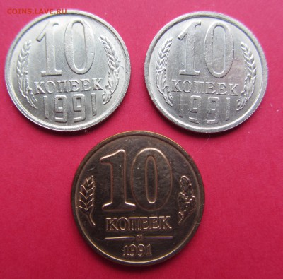 10 копеек 1991г.Л, 91М, 91ГКЧП до 22.03.19г. в 22:00 МСК - IMG_3457.JPG