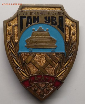 Знак"Станция диагностики"ГАИ УВД г.Алма-Ата.Редкий.до 24.03. - IMG_20190318_103149