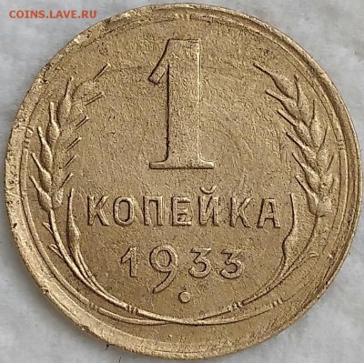1 копейка 1933. До 19.03.19. 22-00 Мск. - aDXJBD0XkZQ