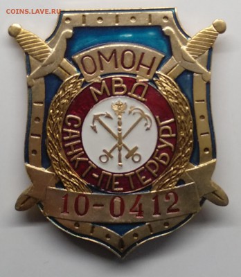 Знак"ОМОН МВД"номер 10-0412 г.Санкт-Петербург.Редк до 24.03. - IMG_20190318_103004