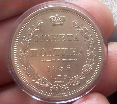 ПОЛТИНА 1855г СПБ НI оч красивая с 200 до 19.03.19 - IMG_20100106_231518.JPG