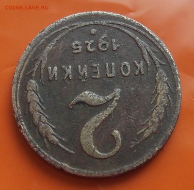2 копейки 1925 определение подлинности - w2315.JPG