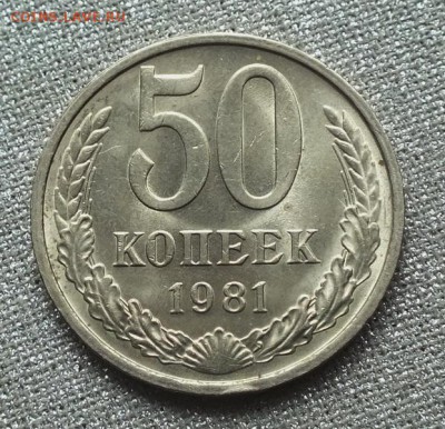 50 коп 1981г Шт.Блеск-24.03.19г - DSCF8678.JPG