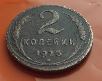2 копейки 1925 определение подлинности - w2307.JPG
