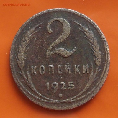 2 копейки 1925 определение подлинности - w2312.JPG
