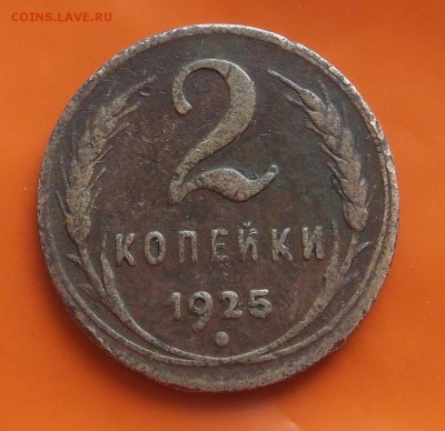 2 копейки 1925 определение подлинности - w2317.JPG