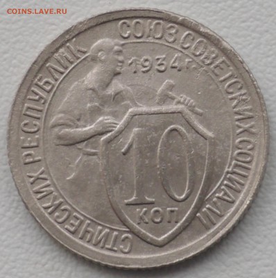 10 копеек 1934 год До 21 03 19 в 22 00 по Мск - S2210032.JPG