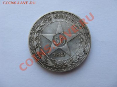 Серебряный полтинник, 1922 г, до 28 июня 2011, 22:00 - лот10-1(2).JPG