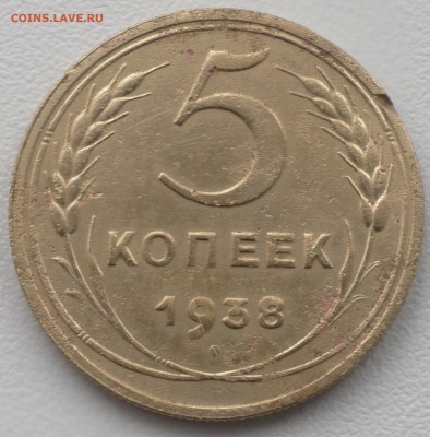 5 копеек 1938 г. До 21 03 19 в 22 00 по Мск - S2210006.JPG