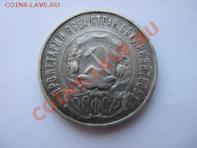 Серебряный полтинник, 1922 г, до 28 июня 2011, 22:00 - лот10-2(2).JPG