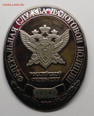 Знак"Федерал.Служба Налоговой Полиции"номер 26347 - IMG_20190318_102523