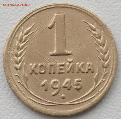 1 копейка 1945 До 21 03 19 в 22 00 по Мск - S2210019.JPG