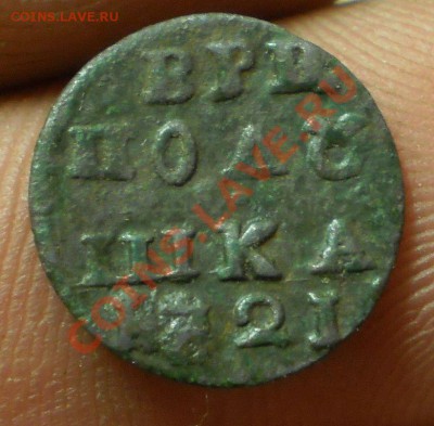 полушка 1721 г.на оценку и определение. - P6141439.JPG