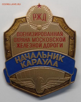 Знак"Начальник караула Воен.Охрана Московской ж.д."РЖД - IMG_20190318_100504