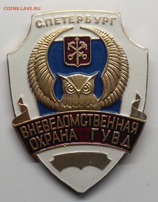 Знак"Вневедомственная охрана ГУВД"Санкт-Петербург до 23.03. - IMG_20190318_102119
