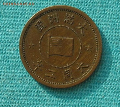 Маньчжау Го 1 фень до 23.03.19г. 22.00ч. - 1 фень