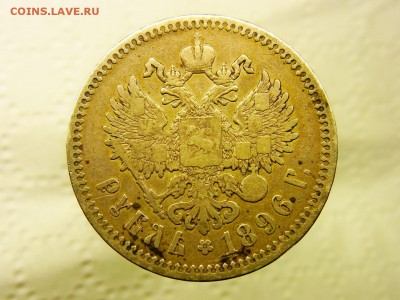 1 рубль 1896 Серебро - RIMG0630.JPG