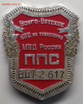 Знак"Волго-Вятское УВД на трансп.ППС МВД"номер ВДТ-2-617 - IMG_20190318_101329