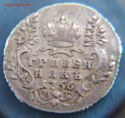 Гривенник 1756 года МБ до 22ч.15м. 21.03.2019 - 1756 (2)