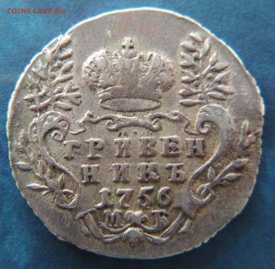 Гривенник 1756 года МБ до 22ч.15м. 21.03.2019 - 1756