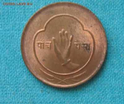 Непал 5 пайс UNC до 23.03.19г. 22.00ч. - неп1
