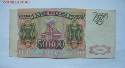Боны 50000 1993г и 1993(выпуск 1994)г.Оценка. - P1060193.JPG