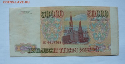 Боны 50000 1993г и 1993(выпуск 1994)г.Оценка. - P1060194.JPG