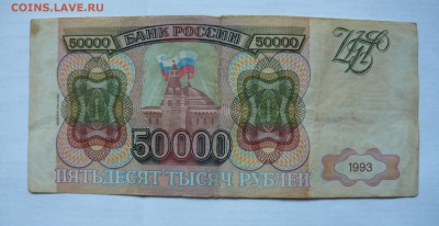 Боны 50000 1993г и 1993(выпуск 1994)г.Оценка. - P1060195.JPG