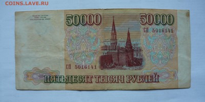 Боны 50000 1993г и 1993(выпуск 1994)г.Оценка. - P1060196.JPG