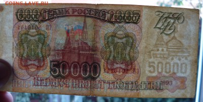 Боны 50000 1993г и 1993(выпуск 1994)г.Оценка. - P1060197.JPG