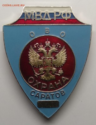 Знак"Охрана МВД РФ ОВО" в г.Саратов до 24.03. в 22.00 м - IMG_20190318_101657