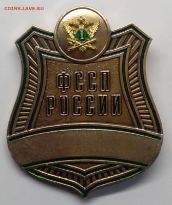 Знак"Федеральная Служба Судебных Приставов России"до 24.03. - IMG_20190318_100629