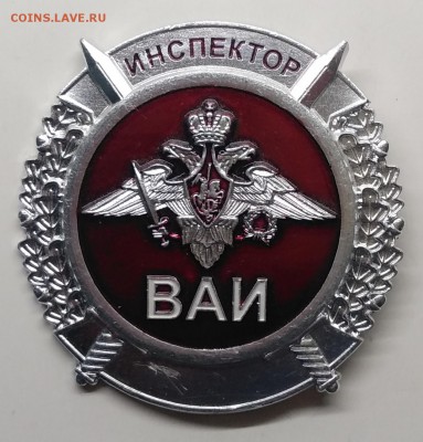 Знак"Инспектор ВАИ" до 24.03. в 22.00 м - IMG_20190318_100952