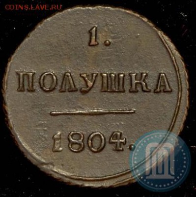 Полушка 1804 КМ - некопанная - алекс1