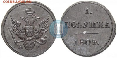Полушка 1804 КМ - некопанная - синк
