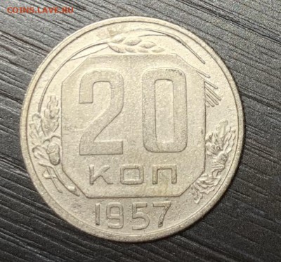 20 копеек 1957 Ф-1.21А? Нужна помощь в определении - IMG_3341